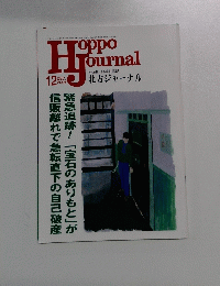 hoppo journal 2006.12 北方ジャーナル
