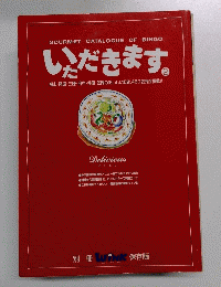 いだきます　2