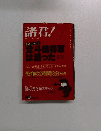 諸君　全斗煥将軍は語った