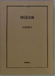 球団消滅
