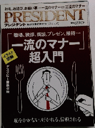 プレジデント　2014年5月号