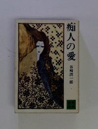 痴人の愛