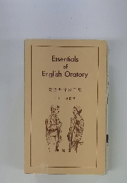 Essentials of　English Oratory　英語弁論の手引