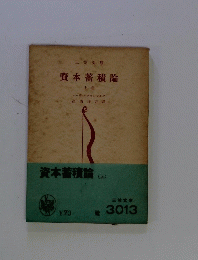 資本蓄積論 上