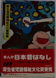 まんが日本昔ばなし　厚生省児童福祉文化賞受賞