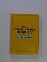 '84 映画・TV WHO'S WHO 