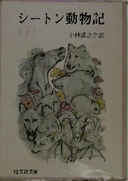 シートン動物記 下