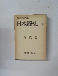 日本歴史　15　近代 2　