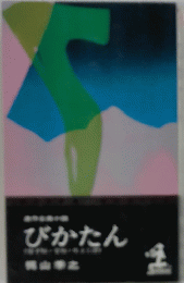びかたん