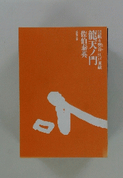 居眠り磐音江戸双紙　龍天ノ門　佐伯泰英