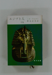 エジプト人　中
