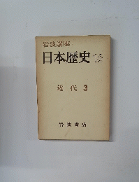 日本歴史　16　近代 3