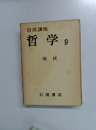 岩波講座　哲学　9　価値