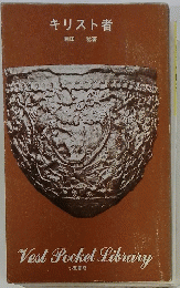 Vest Pocket Library　キリスト者
