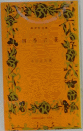 四季の花