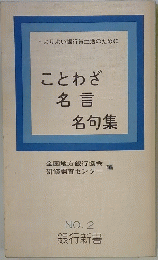 ことわざ 名言 名句集　No.2