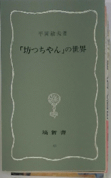 「坊っちゃん」の世界