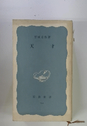 天才