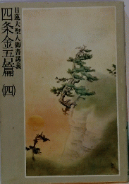四条金五篇　四　日蓮大聖人御書講義