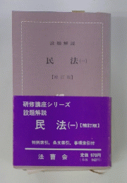 民法　1