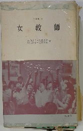 女教師