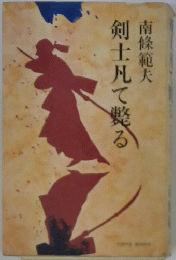 剣士凡てる