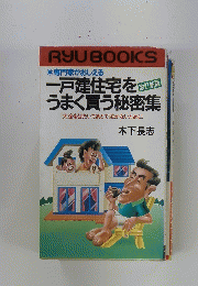 一戸建住宅を改 うまく買う秘密集　