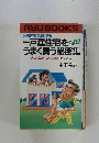 一戸建住宅を改 うまく買う秘密集　