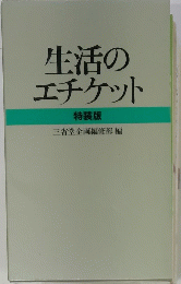 生活のエチケット　特装版