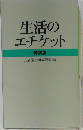 生活のエチケット　特装版