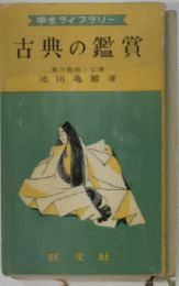 学生ライブラリー　古典の鑑賞