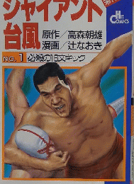 ジャイアント台風　No.1