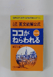 英文読解公式　ココがねらわれる