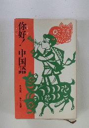 你好!中国語　