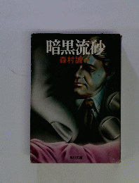 暗黒流砂