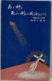 あっ神よ　死のより我汝をよべり