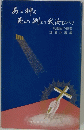 あっ神よ　死のより我汝をよべり