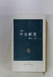 1984年 中公新書 解説目録