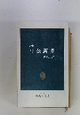 1984年 中公新書 解説目録