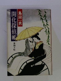 開化探偵帳