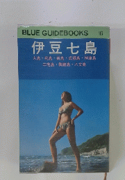 BLUE GUIDEBOOKS 伊豆七島　116