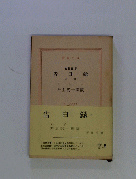 告白録　上巻