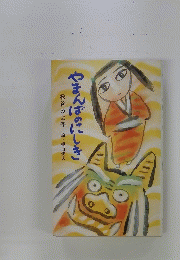 やまんばのにしき