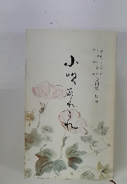 小唄批評家
