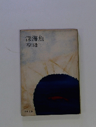 深海魚