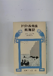 ドリトル先生 航海記　