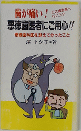 歯が痛い!悪徳歯医者にご用心!!　