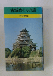 古城めぐりの旅　井上宗和