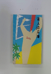 若人の広場
