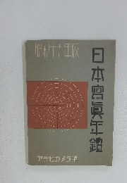 日本寫眞年鑑